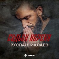 Скачать песню Руслан Малаев - Судьба абрека