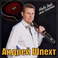 Скачать песню Андрей Шпехт - Небо дай мне счастье