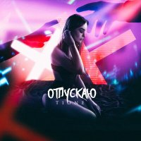 Скачать песню T1One - Отпускаю