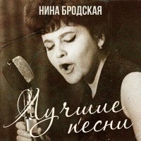 Скачать песню Нина Бродская - Есть любовь негасимая