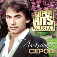 Скачать песню Александр Серов - Осенняя свадьба