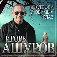 Скачать песню Игорь Ашуров - Не отводи любимых глаз