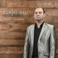 Скачать песню Рафаэль - Вечер с друзьями