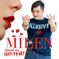 Скачать песню Milen - Фиолетово