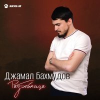 Скачать песню Джамал Бахмудов - Разбойница