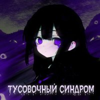 Скачать песню Приступ тревоги - Токсины