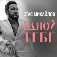 Скачать песню Стас Михайлов - Одной тебе