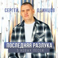 Скачать песню Сергей Одинцов - Солнышко ты мое