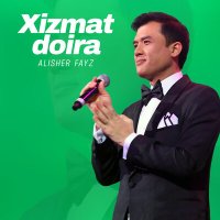 Скачать песню Алишер Файз - Xizmat doira