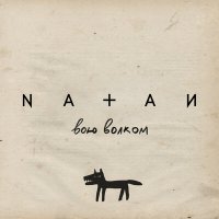 Скачать песню Natan - Вою волком