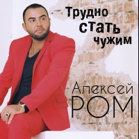 Скачать песню Алексей Ром - Трудно стать чужим