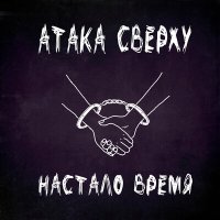 Скачать песню Атака Сверху - Настало время