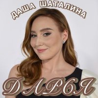 Скачать песню Даша Шаталина - Дарья