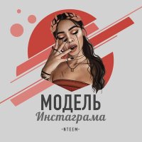 Скачать песню Nteem - Ты моя дама модель инстаграма