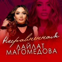 Скачать песню Лайлат Магомедова - Несравненная