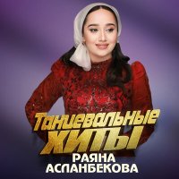 Скачать песню Раяна Асланбекова - Оршот буьйса