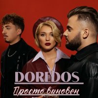 Скачать песню DoReDoS - Просто виновен