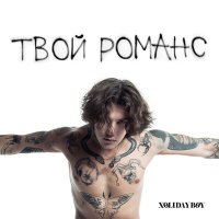 Скачать песню Xolidayboy - Твой романс