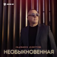 Скачать песню Ацамаз Дзотов - Необыкновенная