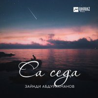 Скачать песню Зайнди Абдурахманов - Са седа