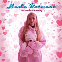 Скачать песню Masha Redmoon - Малиновый лимонад