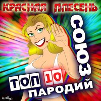 Скачать песню Красная плесень - Крашиха - силиконовая грудь (New version)