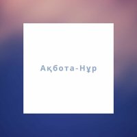 Скачать песню Ақбота-Нұр - Аяла