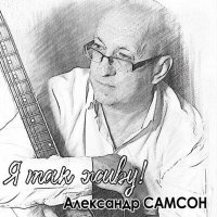 Скачать песню Александр Самсон - Зарешёченный взгляд