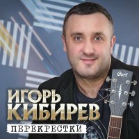 Скачать песню Игорь Кибирев - Аромат любви