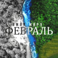 Скачать песню Амаи Миру - Февраль