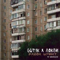 Скачать песню Gut1K & ЛОКВИ, Брянская - Район шумит