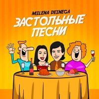 Скачать песню MILENA DEINEGA - Эх, раз!