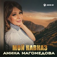 Скачать песню Амина Магомедова - Мой кавказ