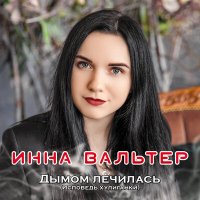 Скачать песню Инна Вальтер - Не для тебя