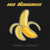 Скачать песню TARAS & KOGAN - На банане