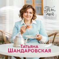 Скачать песню Татьяна Шандаровская - Остров счастья