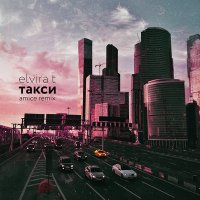 Скачать песню Elvira T - Такси (Izmail Uzhbanokov Remix)