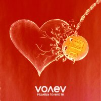 Скачать песню Volev - Решаешь только ты (pl Remix)