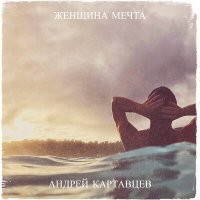 Скачать песню Андрей Картавцев - Женщина мечта