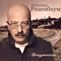 Скачать песню Александр Розенбаум - Шабес-гой