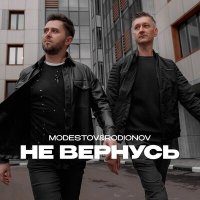 Скачать песню Modestov, Rodionov - Не вернусь