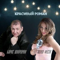 Скачать песню Юлия Феста, Борис Шварцман - Красивый роман