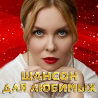 Скачать песню Людмила Шаронова - Не мешайте женщине любить