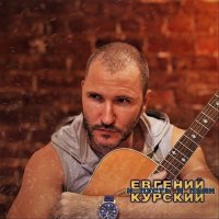 Скачать песню Евгений Курский - И пусть я пьян