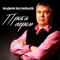 Скачать песню Вадим Васильев - Сибирский край - кандальный край