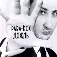 Скачать песню Para-dox - Последнее слово