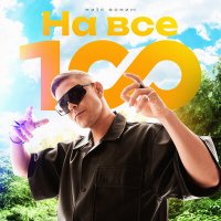 Скачать песню Митя Фомин - На все 100!