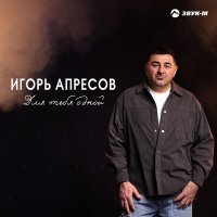 Скачать песню Игорь Апресов - Для тебя одной