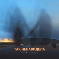 Скачать песню FEROYAN - Так ненавидела