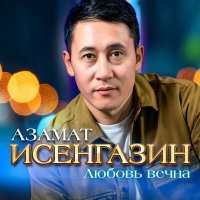 Скачать песню Азамат Исенгазин - Любовь вечна